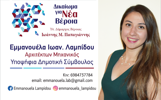 Η Εμμανουέλα Λαμπίδου με τον συνδυασμό «Δικαίωμα για Νέα Βέροια» του Ιωάννη Παπαγιάννη