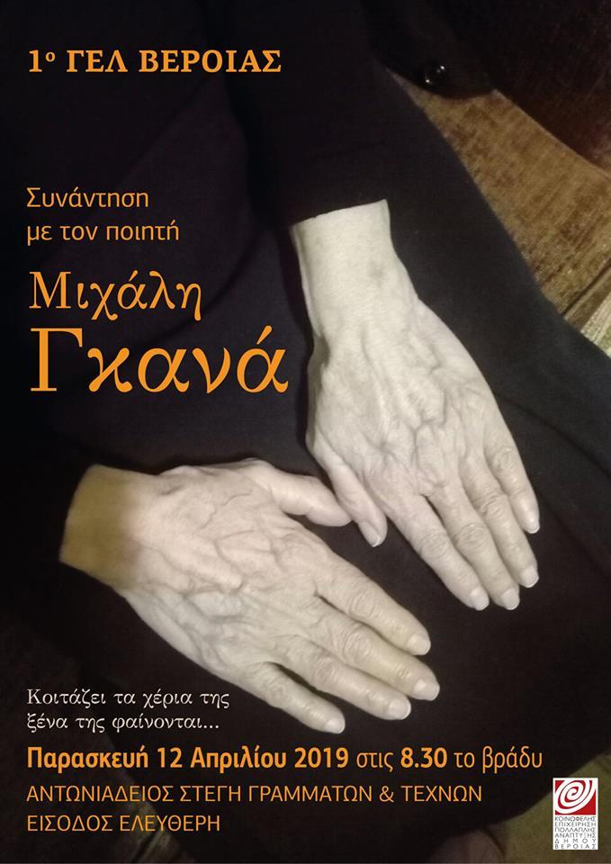 Το 1ο ΓΕΛ Βέροιας συναντά τον ποιητή Μιχάλη Γκανά