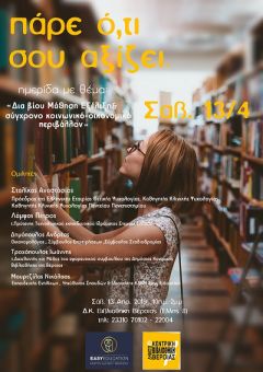 ΗΜΕΡΙΔΑ ΓΙΑ ΤΗ ΔΙΑ ΒΙΟΥ ΜΑΘΗΣΗ ΣΤΗ ΔΗΜΟΣΙΑ ΒΙΒΛΙΟΘΗΚΗ ΤΗΣ ΒΕΡΟΙΑΣ