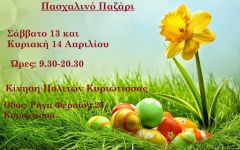 Πρώτο πασχαλινό παζάρι της Κίνησης Πολιτών Κυριώτισσας