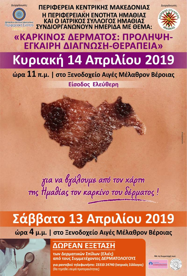 Ημερίδα με θέμα «Καρκίνος δέρματος:Πρόληψη, έγκαιρη διάγνωση, Θεραπεία» στην Βέροια