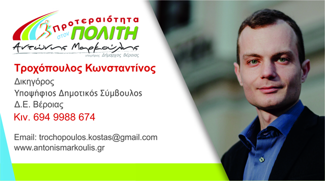Ο Κωνσταντίνος Γ.Ξ. Τροχόπουλος υποψήφιος με τον συνδυασμό «Προτεραιότητα στον Πολίτη» με υποψήφιο δήμαρχο τον Αντώνη Μαρκούλη