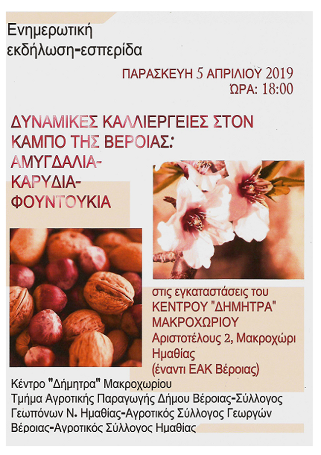  ΔΥΝΑΜΙΚΕΣ ΚΑΛΛΙΕΡΓΕΙΕΣ ΣΤΟΝ ΚΑΜΠΟ ΤΗΣ ΒΕΡΟΙΑΣ: ΑΜΥΓΔΑΛΙΑ, ΚΑΡΥΔΙΑ ΚΑΙ ΦΟΥΝΤΟΥΚΙΑ
