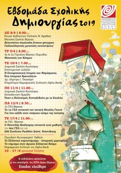 KOIΝΩΦΕΛΗΣ ΕΠΙΧΕΙΡΗΣΗ ΠΟΛΛΑΠΛΗΣ ΑΝΑΠΤΥΞΗΣ ΔΗΜΟΥ ΒΕΡΟΙΑΣ :Εβδομάδα Σχολικής Δημιουργίας 2019