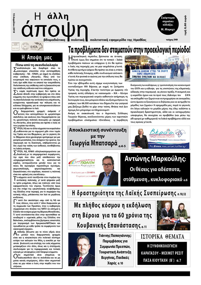 Κυκλοφόρησε "Η ΑΛΛΗ ΑΠΟΨΗ" (Νο 549)