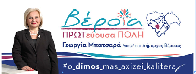 Αποκλειστική συνέντευξη με την Γεωργία Μπατσαρά υποψήφια δήμαρχο Βέροιας