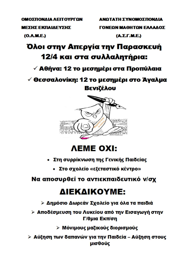 Κοινό κάλεσμα για κινητοποίηση γονέων και εκπαιδευτικών ενάντια στο νομοσχέδιο της κυβέρνησης για το Λύκειο