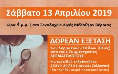  Δωρεάν εξετάσεις και εκδήλωση για τον καρκίνο του δέρματος διοργανώνουν η Αντιπεριφέρεια και ο Ιατρικός Σύλλογος Ημαθίας