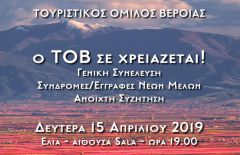 Γενική συνέλευση και εγγραφές νέων μελών στον ΤΟΒ