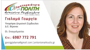 Η Γεωργία Γιαλαμά υποψήφια με τον συνδυασμό "Προτεραιότητα στον Πολίτη"