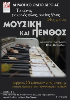  «Μουσική και πένθος» από το Δημοτικό Ωδείο