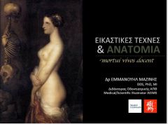 Εικαστικές Τέχνες και Ανατομία   (mortui vivos docent):διάλεξη του Διδάκτορα Οδοντιατρικής ΑΠΘ κ.Εμμανουήλ Μαζίνη, στη Δημόσια Βιβλιοθήκη της Βέροιας