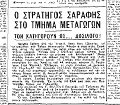 Όταν κατηγορούσαν τον Σαράφη για…δοσιλογισμό!