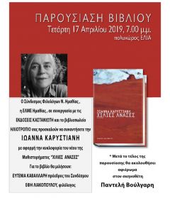Στην Βέροια θα παρουσιαστεί το νέο βιβλίο της Ιωάννας Καρυστίανη 