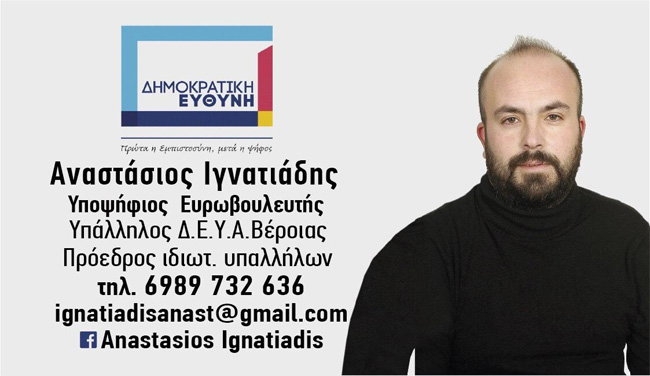 Αναστάσιος Ιγνατίαδης: Υποψήφιος Ευρωβουλευτής   Δημοκρατική Ευθύνη 