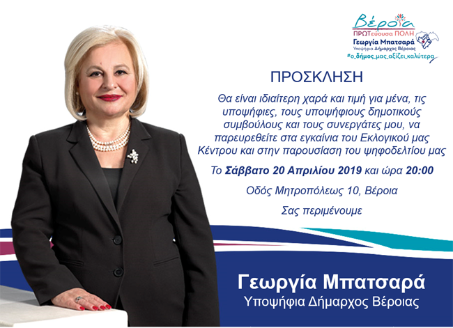 Το εκλογικό της κέντρο εγκαινιάζει η Γεωργία Μπατσαρά