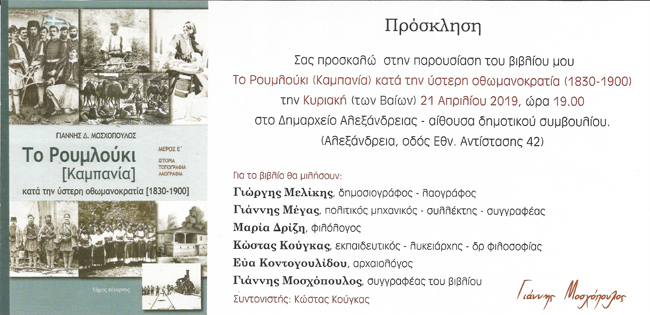 Ο Γιάννης Μοσχόπουλος παρουσιάζει το νέο του βιβλίο στην Αλεξάνδρεια