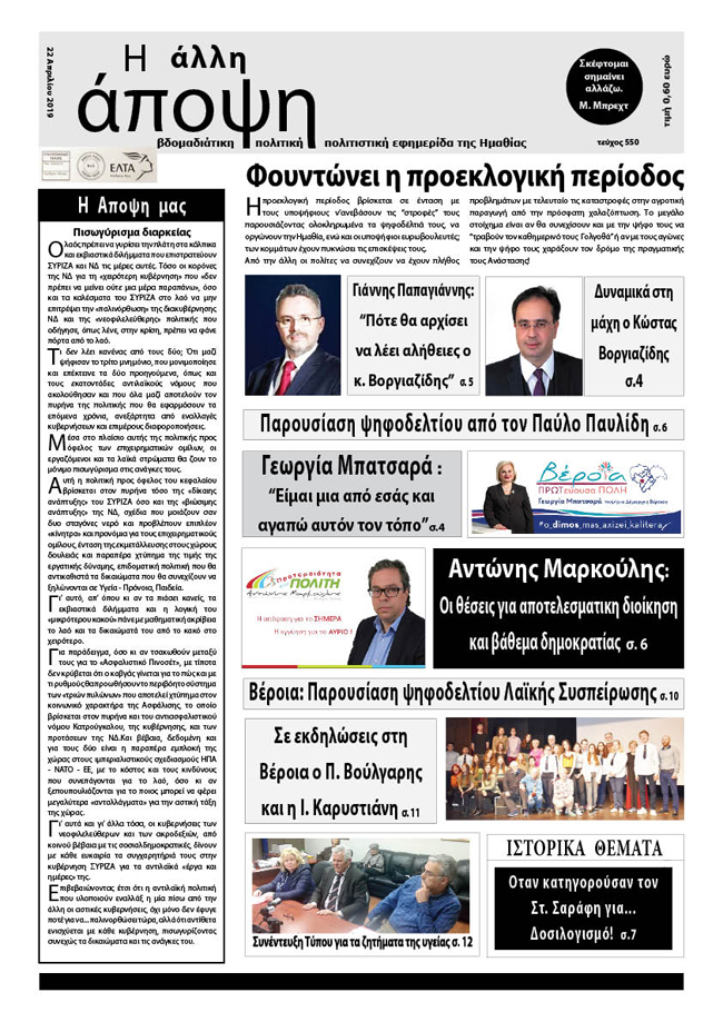 Κυκλοφόρησε "Η ΑΛΛΗ ΑΠΟΨΗ" (550)