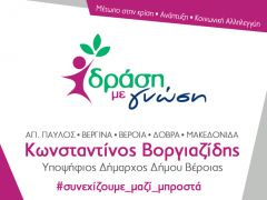  «Ίδιες ευκαιρίες και δικαιώματα σε κάθε γωνιά του δήμου»: Το μήνυμα του κ. Βοργιαζίδη από τους Γεωργιανούς, τη Ράχη και τον Τριπόταμο