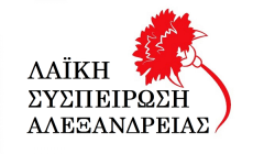 Η ΛΑΣ Αλεξάνδρειας παρουσίασε τους υποψηφίους της.