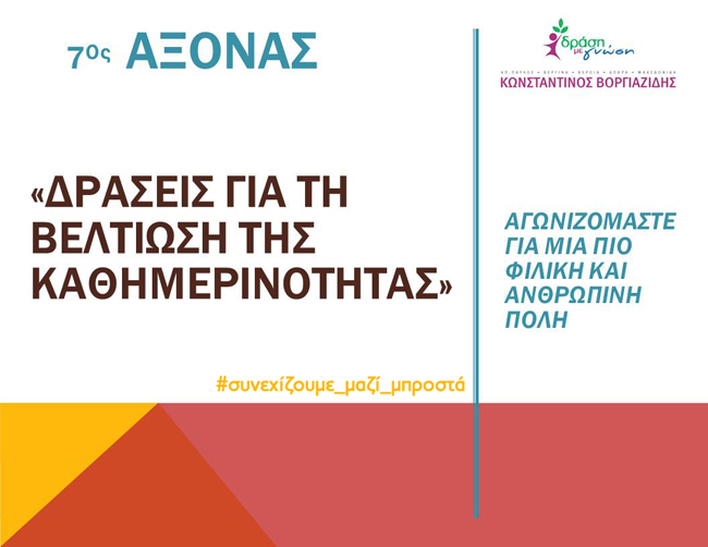«Άξονας 7ος : Βελτιώνουμε την καθημερινότητα του πολίτη»:Αγωνιζόμαστε για μια πιο φιλική και ανθρώπινη πόλη 