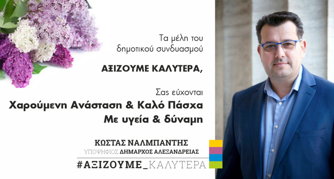 Ευχές από τον Κώστα Ναλμπάντη