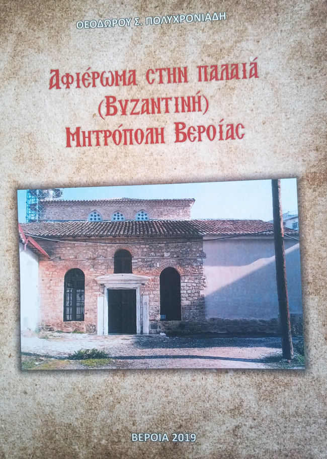 «Αφιέρωμα στην παλαιά (Βυζαντινή) Μητρόπολη Βέροιας» του Θεόδωρου Πολυχρονιάδη