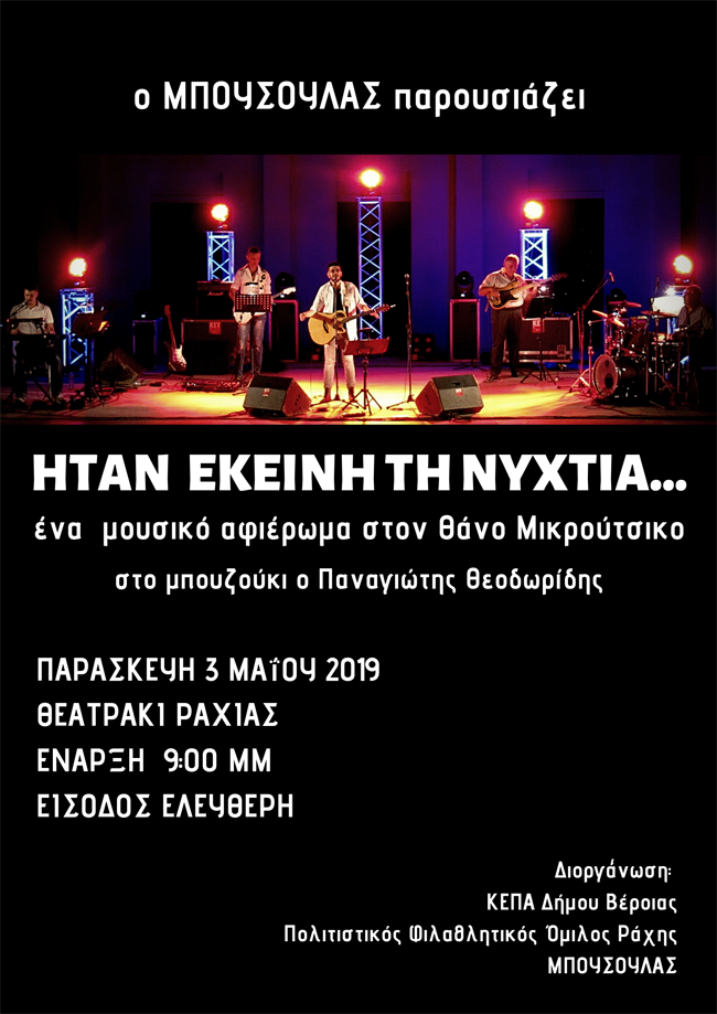 «Ήταν εκείνη τη νυχτιά…», Παρασκευή 3 Μαΐου 2019 και ώρα 9μμ, στο Θεατράκι Ραχιάς