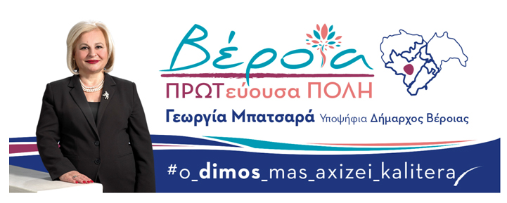 Θα δεχθεί ευχές η Γεωργία Μπατσαρά για την ονομαστική γιορτή της
