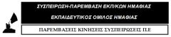 ΟΧΙ ΣΤΗΝ ΚΑΤΑΡΓΗΣΗ ΣΥΓΧΩΝΕΥΣΗ 3ου και 14ου ΔΗΜΟΤΙΚΟΥ ΣΧΟΛΕΙΟΥ ΒΕΡΟΙΑΣ