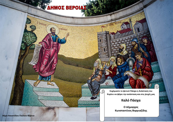 Ευχετήρια Κάρτα του Δημάρχου Βέροιας