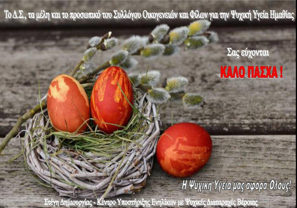 Ευχές του ΣΟΦΨΥ Ημαθίας