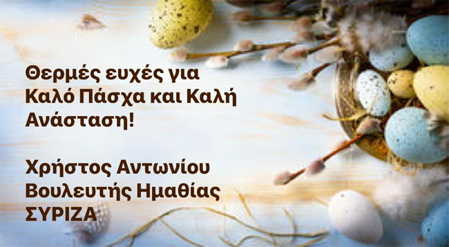 ΕΥΧΕΣ ΓΙΑ ΤΟ ΠΑΣΧΑ ΤΟΥ ΒΟΥΛΕΥΤΗ ΗΜΑΘΙΑΣ ΧΡΗΣΤΟΥ ΑΝΤΩΝΙΟΥ