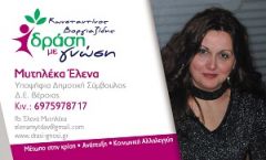 Η Ελενα Μυτηλέκα υποψήφια Δημοτική Σύμβουλος Βέροιας με τον συνδυασμό "Δράση με γνώση" με υποψήφιο Δήμαρχο τον Κωνσταντίνο Βοργιαζίδη