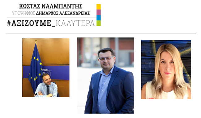 Αλεξάνδρεια: Συγκέντρωση νεολαίας από τον Κώστα Ναλμπάντη