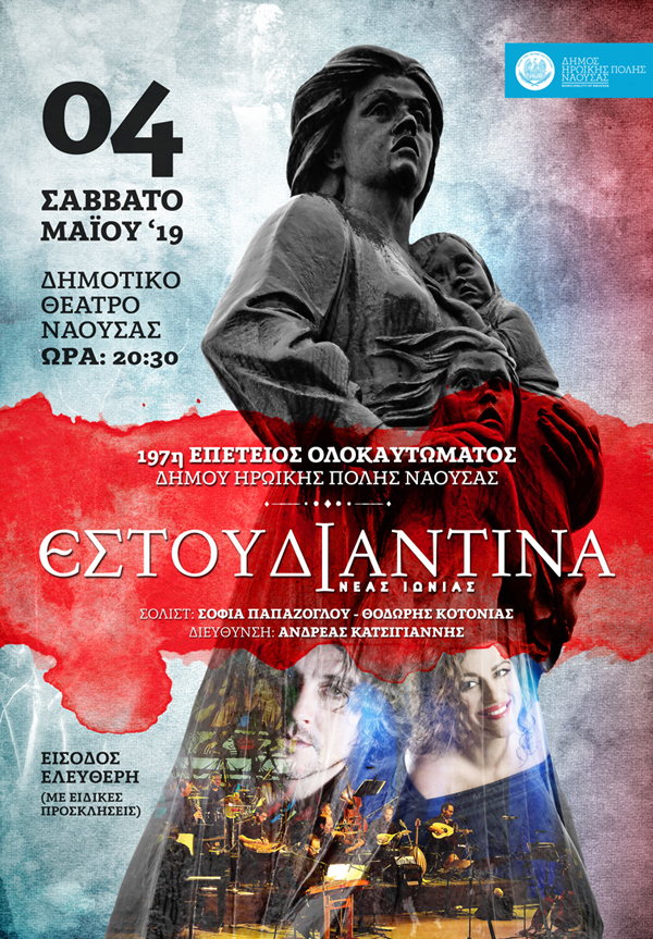 Επετειακή συναυλία με την Εστουδιαντίνα Νέας Ιωνίας στο πλαίσιο της 197ης Επετείου του Ολοκαυτώματος