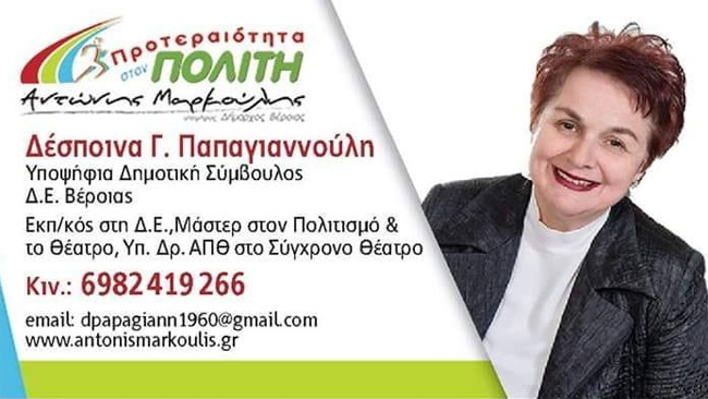 Στο ψηφοδέλτιο του Αντώνη Μαρκούλη «Προτεραιότητα στον Πολίτη», συμμετέχει και η εκπαιδευτικός Δέσποινα Παπαγιαννούλη