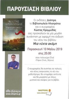 Βιβλιοπαρουσίαση:«Μια νύχτα ακόμη"