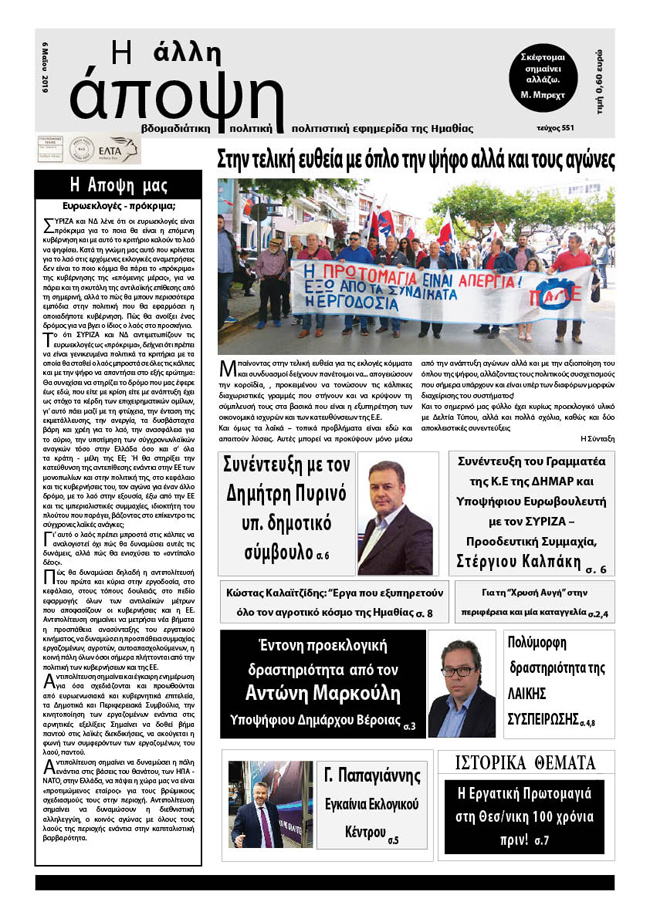 Κυκλοφόρησε "Η ΑΛΛΗ ΑΠΟΨΗ" (Νο 551)