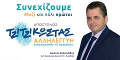 Κώστας Καλαϊτζίδης: “Υλοποιήσαμε σε όλη την Ημαθία πάνω από 100 έργα ανάπτυξης και συνεχίζουμε”