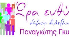 Οι υποψήφιοι του συνδυασμού “Ώρα Ευθύνης” για το δημοτικό συμβούλιο και κοινότητες του Δήμου Αλεξάνδρειας