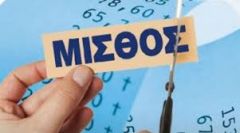 Συνεχίζονται η μείωση μισθών και η αύξηση της μερικής απασχόληση