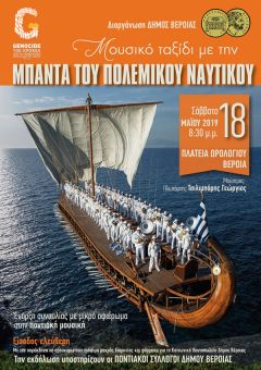 Η Μπάντα του Πολεμικού Ναυτικού  στη Βέροια!