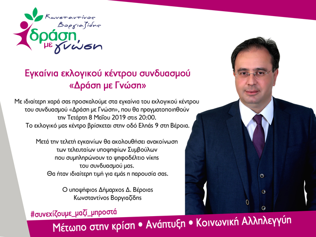 Εγκαίνια του Εκλογικού Κέντρου του συνδυασμού "ΔΡΑΣΗ ΜΕ ΓΝΩΣΗ"