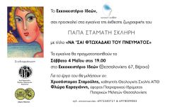 ΕΚΘΕΣΗ ΖΩΓΡΑΦΙΚΗΣ του πατέρα Σταμάτη Σκλήρη: «ΝΑ ΄ΣΑΙ ΦΤΩΧΑΔΑΚΙ ΤΟΥ ΠΝΕΥΜΑΤΟΣ»