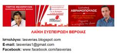 Η Λαϊκή Συσπείρωση Βέροιας για τη συγχώνευση των 3ου, 14ου Δημοτικών Σχολείων Βέροιας