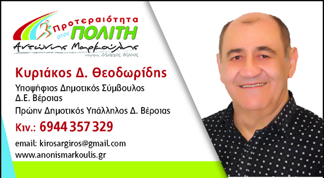 Ο Κυριάκος Θεοδωρίδης υποψήφιος με τον συνδυασμό «ΠΡΟΤΕΡΑΙΟΤΗΤΑ ΣΤΟΝ ΠΟΛΙΤΗ» του Αντώνη Μαρκούλη 