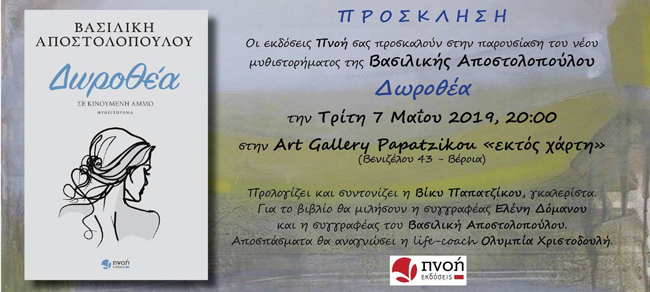 Παρουσιάζεται η "Δωροθέα" στη Βέροια