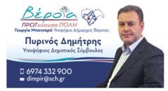 Αποκλειστική συνέντευξη με τον υποψήφιο Δημοτικό Σύμβουλο Βέροιας Δημήτρη Πυρινό