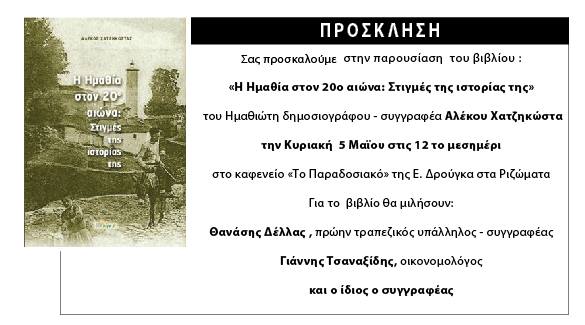 Σήμερα η παρουσιάση του νέου βιβλίου του Αλέκου Χατζηκώστα στα Ριζώματα